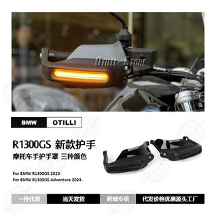 适用宝马R1300GS 2023- 摩托车改装配件把手护罩护手挡风跨境专供