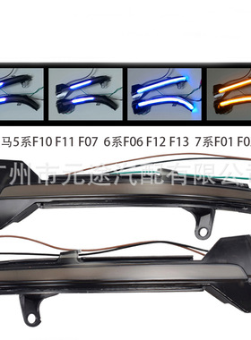适用宝马5系F10 F11 F07 6系F06 F12 F13 7系F01 F02 2013转向灯
