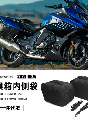 适用宝马 R1200RT R1250RT K1600GT 摩托车用品配件工具箱内衬袋