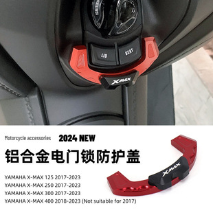 雅马哈X-MAX 125 摩托车改装配件电动门锁铝合金装饰盖保护罩现货
