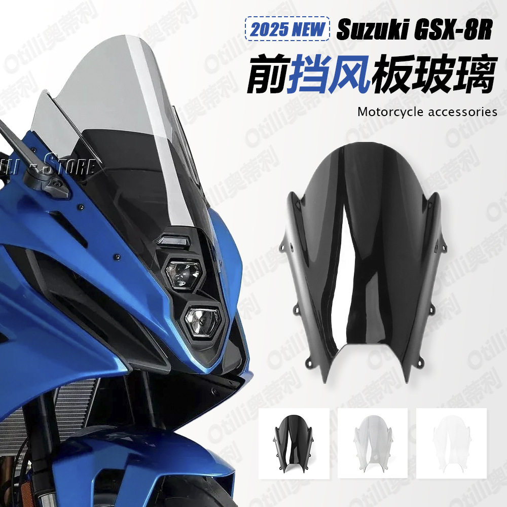 铃木Suzuki GSX-8R 2025竞技风挡加高前挡风板玻璃摩托车配件改装