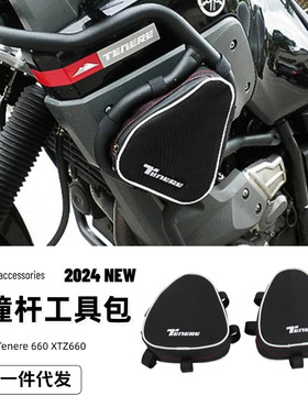 雅马哈Tenere660 XT660Z摩托车配件车架防撞杆工具包储物袋收纳袋