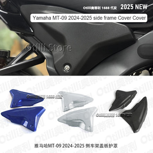 雅马哈MT-09 2024-2025 侧车架盖板护罩整流罩板盖后填充侧板跨境