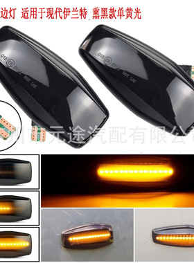 汽车叶子板边灯适用于现代伊兰特Getz 途胜特拉卡Trajet美佳(FC)