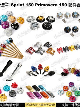 维斯帕Vespa Sprint 150 Primavera 150 摩托车改装配件合集