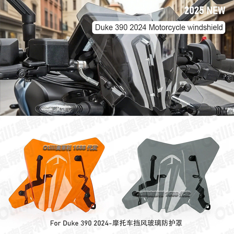 摩托车改装配件 Duke 390 2024- 前风挡 挡风板玻璃 跨境专供现货