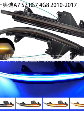 适用于奥迪A7 S7 RS7 4G8 2010-2017 倒车后视镜动态转向灯流水灯