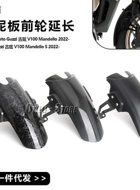 适用于摩托古兹 V100 Mandello S摩托车配件前挡泥板前轮延长防溅