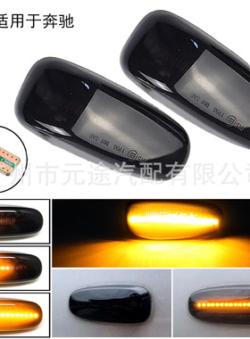 适用于奔驰CLK SLK级 W210 W208 W638叶子板汽车侧面转向指示边灯