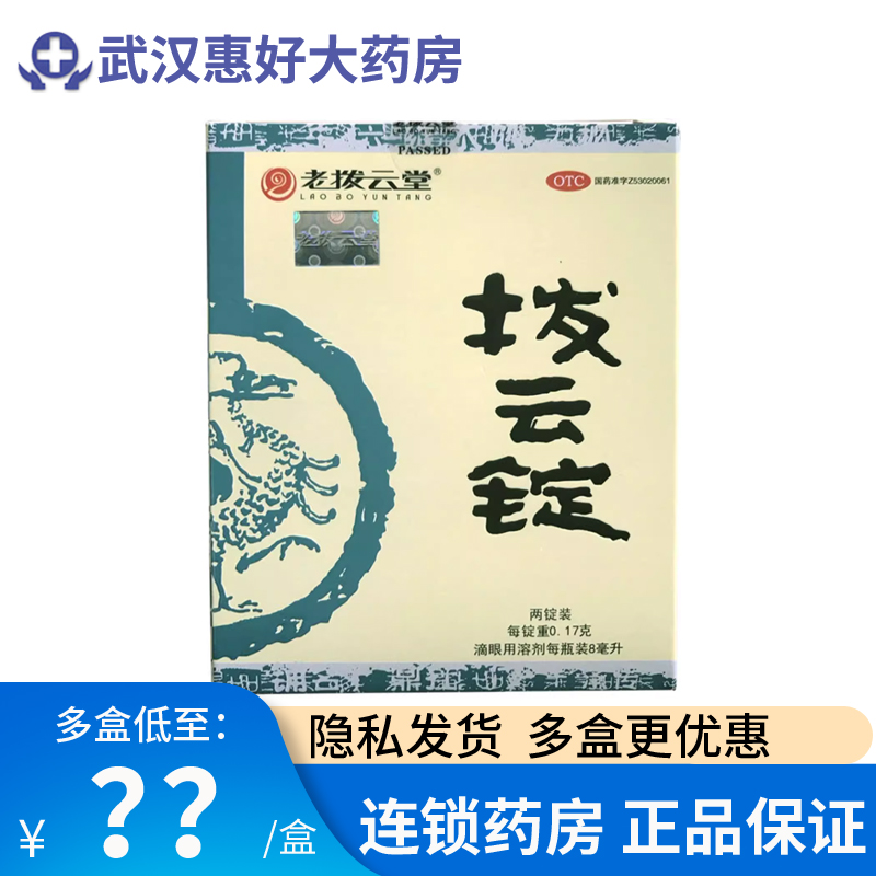 老拨云堂拨云锭0.17g+8ml(2锭)眼刺痛肿痛痒流泪牙龈喉舌火眼药水