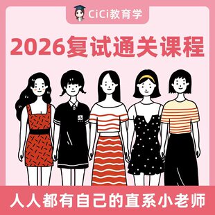 【CiCi】26教育学考研 复试通关课程(含直系学姐学长1v1辅导)