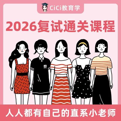 【CiCi】26教育学考研 复试通关课程（含直系学姐学长1v1辅导）