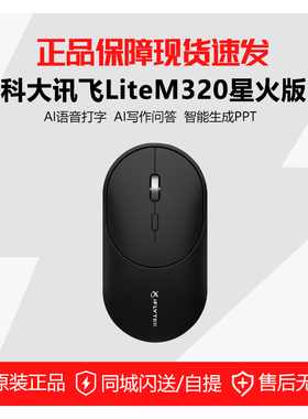 科大讯飞Litem320星火版AI语音鼠标蓝牙鼠标无线鼠标type-c充电式