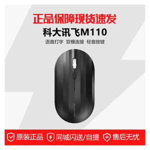 科大讯飞M110语音鼠标蓝牙轻音说话打字AI鼠标双模连接无线鼠标