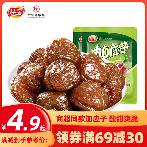 满减佳宝蜜饯果脯广东特产