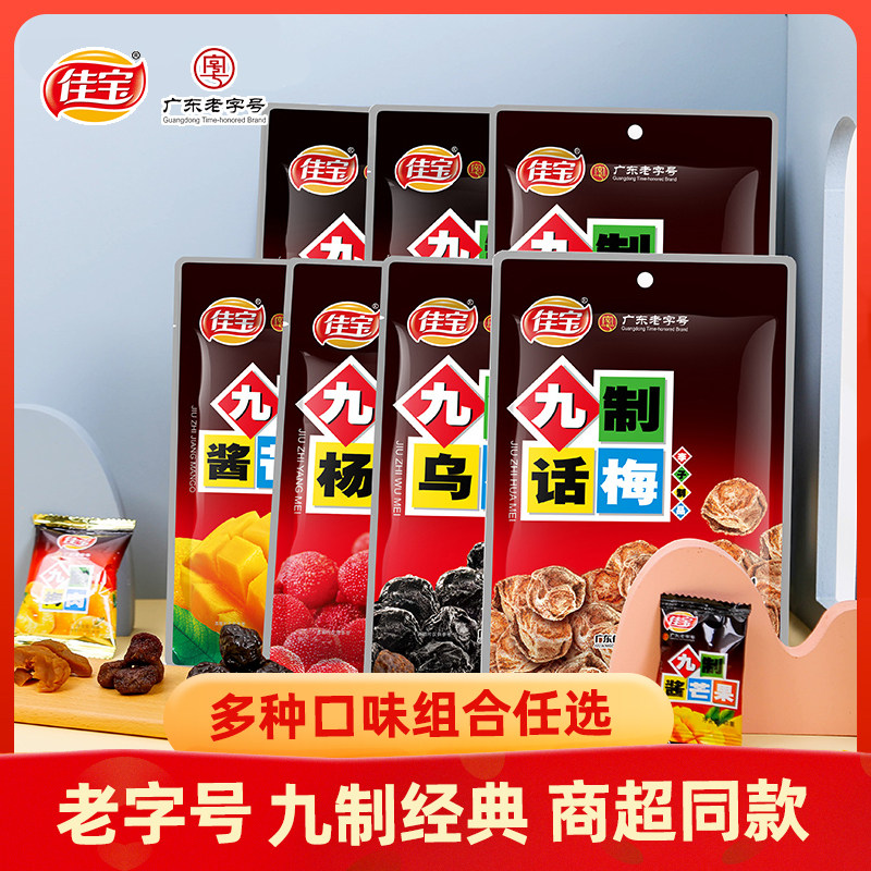 佳宝九制话梅肉组合 梅肉乌梅酸杨梅干酸甜孕妇休闲零食儿时怀旧