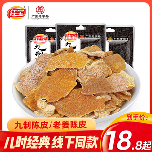 休闲凉果陈皮丝 潮汕特产经典 蜜饯果干零食 10袋 佳宝九制陈皮45g