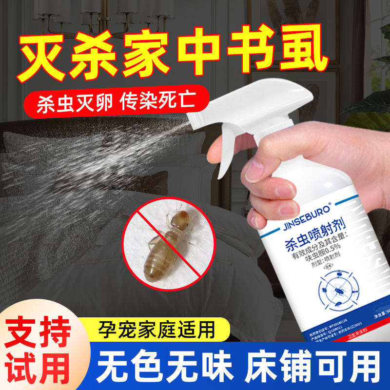 家用灭杀书虱床虱杀虫剂