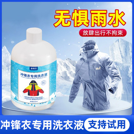 冲锋衣专用中性洗衣液始祖鸟北面骆驼防水修复剂洗涤剂清洗清洁剂