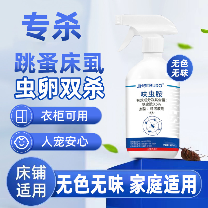杀虫剂强效呋虫胺家用杀跳蚤宿舍室内床上灭跳蚤臭虫蟑螂非一窝端