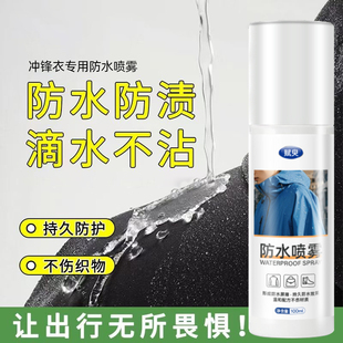 冲锋衣防水喷雾清洗纳米涂层修复液羽绒服专用dwr防泼水恢复喷剂