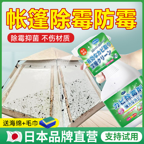 帐篷除霉剂露营篷去霉斑清洗神器