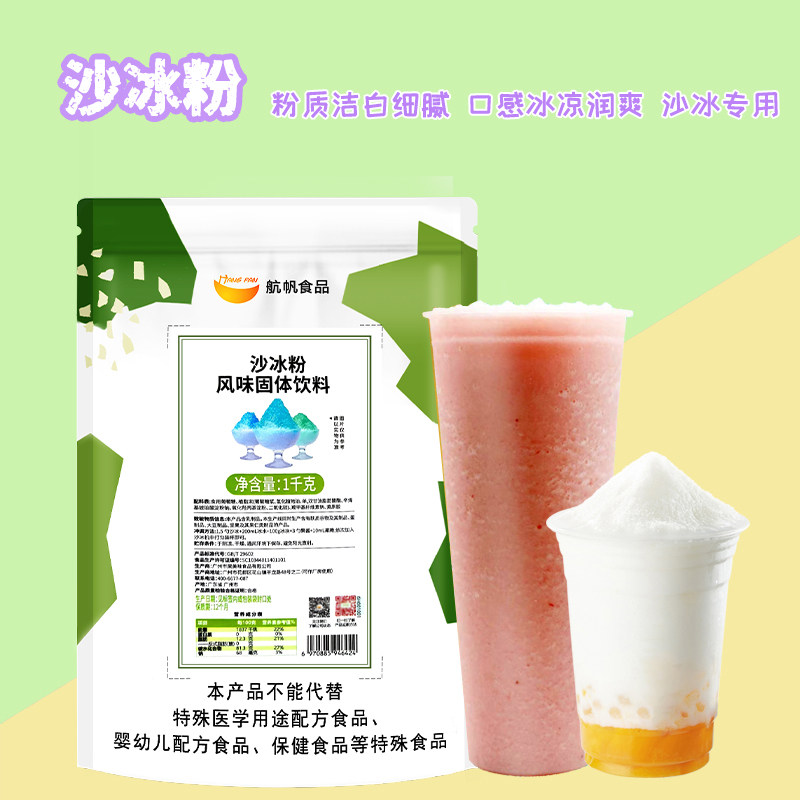 航帆白冰沙粉商用夏季冷饮雪泥机原料绵绵珍珠冰奶茶店星冰乐1kg