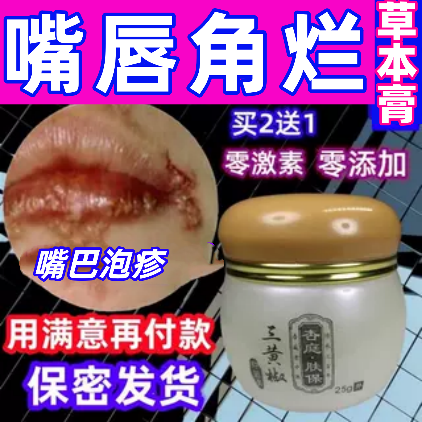 嘴唇泡疹嘴巴口唇嘴角焱膏上火起水泡干裂脱皮红肿痒羊胡子疮乳膏