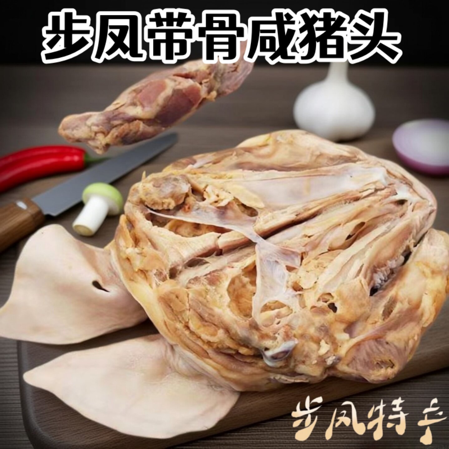 【农家风味】步凤咸猪头肉带耳朵舌头盐城特产整只猪脸皮风干礼盒