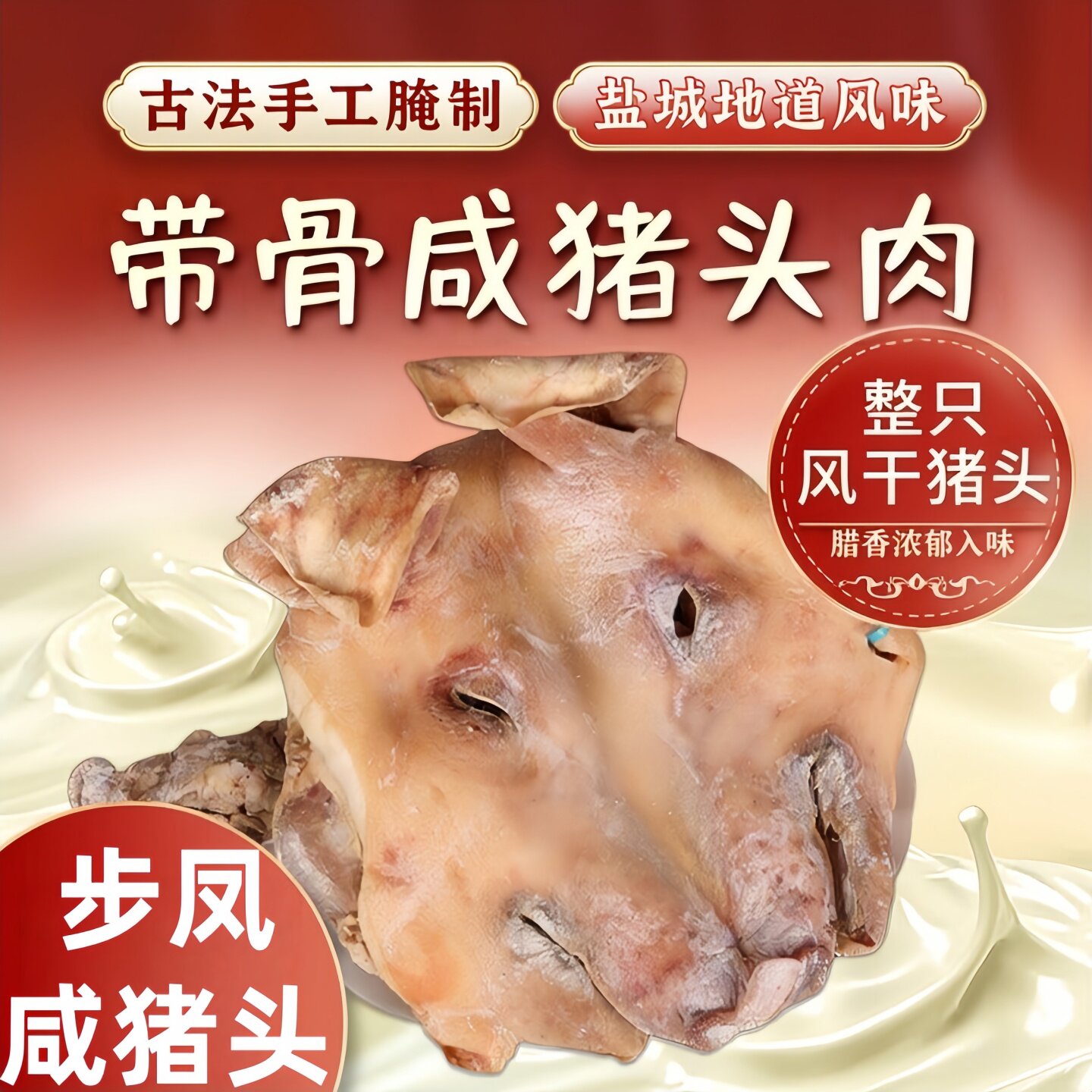 江苏盐城步凤特产农家带骨整只咸猪头咸猪脸肉腊猪耳猪舌腊肉8斤