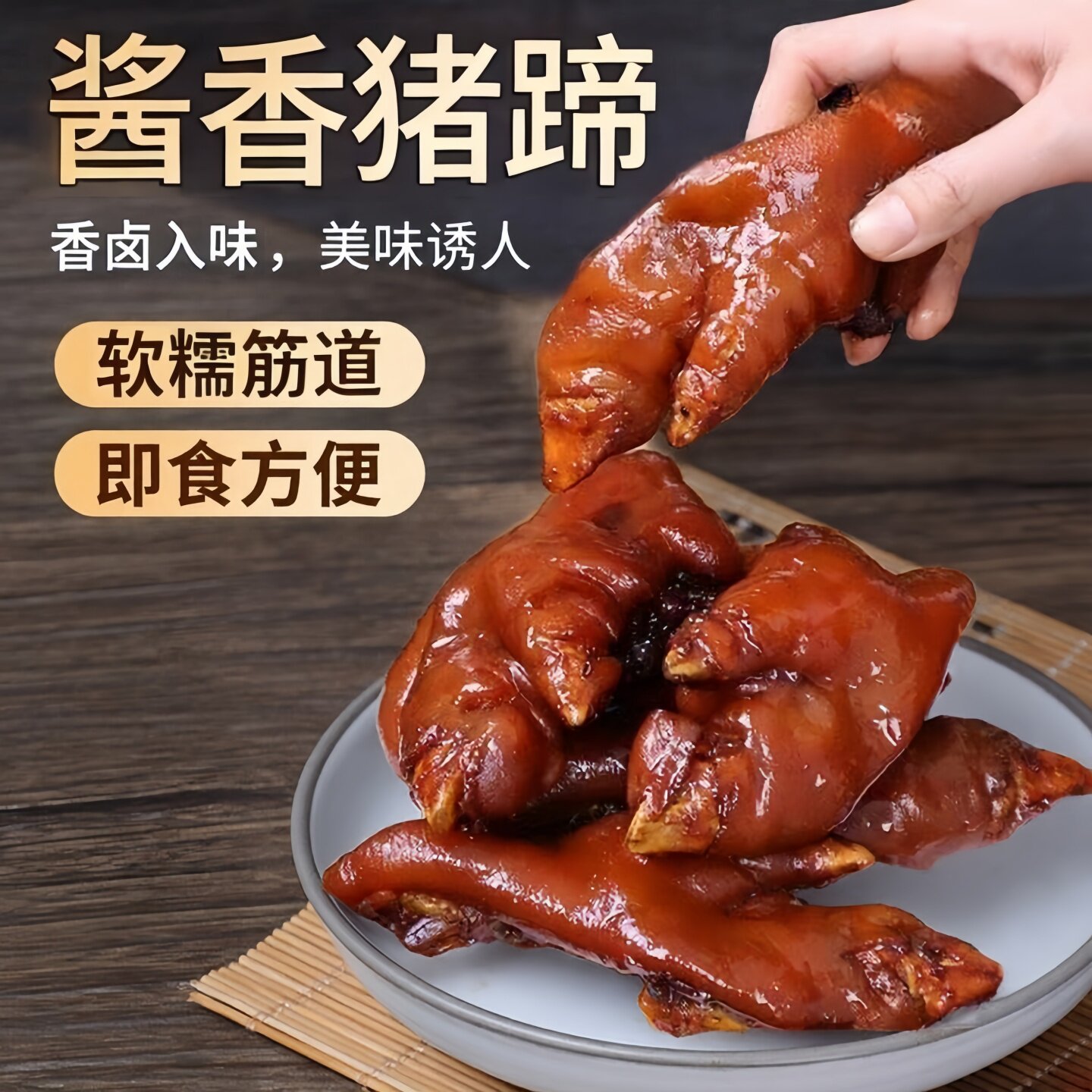 山东特产酱卤猪蹄卤味猪肉解馋酱香即食熟食下酒菜凉拌菜小吃食品
