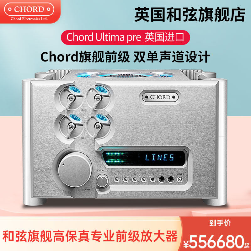chord/英国和弦 uitima pre 旗舰发烧hifi 纯前级 音频信号放大器