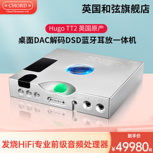 CHORD/英国和弦 hugo TT2 发烧HiFi前级DAC音频解码器耳放蓝牙DSD