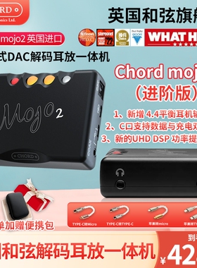 Chord Mojo2(进阶版) 和弦mojo2便携式耳放耳扩DSD音频音乐解码器