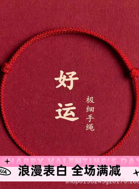 批发红手绳小红绳手链女本命年红色手绳情侣礼物编织绳简约金