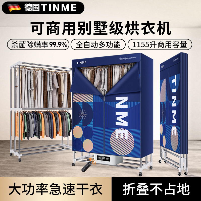 德国TINME商用杀菌干衣机可折叠烘干机衣服风干大容量衣柜烘衣机