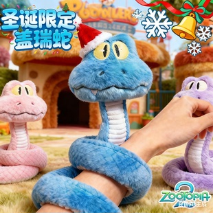疯狂动物城2新角色盖瑞GARY蛇毛绒玩偶可捏造型元 旦圣诞礼物玩具
