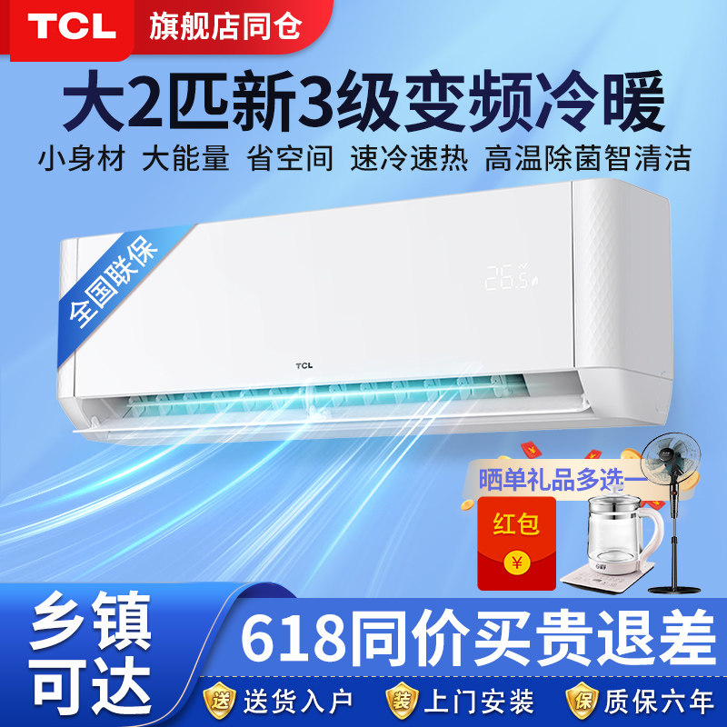 TCL 空调 大 2匹 三级挂机小客厅冷暖两用大卧室家用静音2p壁挂式