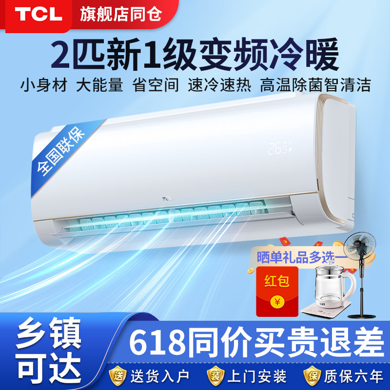 TCL 空调壁挂式二匹一级挂机卧室小客厅智能家用冷暖变频节能省电