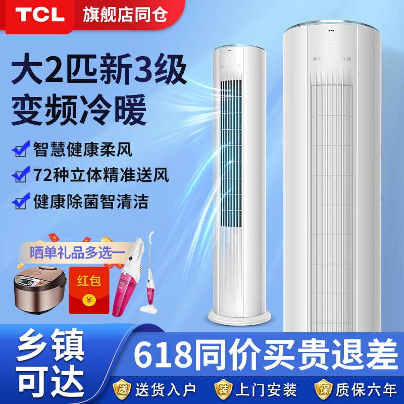 TCL空调客厅家用大2匹立式落地圆柱柜机落地冷暖两用静音公寓三级
