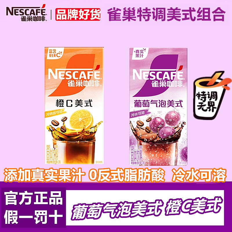 【新组合】雀巢咖啡特调果萃葡萄气泡橙C美式拿铁速溶冲饮黑咖啡,咖啡/麦片/冲饮,速溶咖啡,淘宝优惠券,粉丝福利购,淘宝优惠卷
