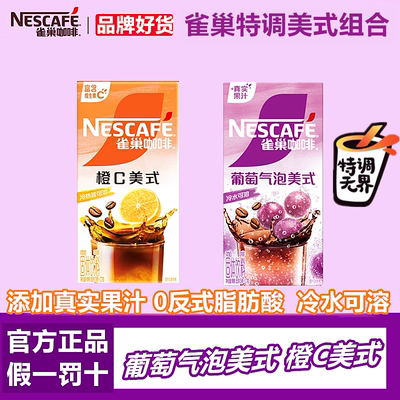 雀巢特调葡萄气泡美式橙C美式