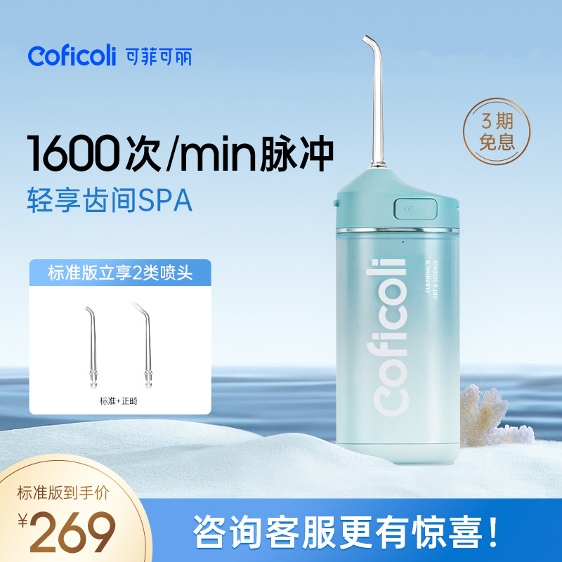 Coficoli可菲可丽气泡冲牙器家用便携式洗牙器洁牙正畸专用水牙线-封面