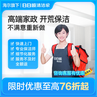 海尔日日顺新房开荒家庭保洁家政保洁住前保洁打扫卫生上门服务