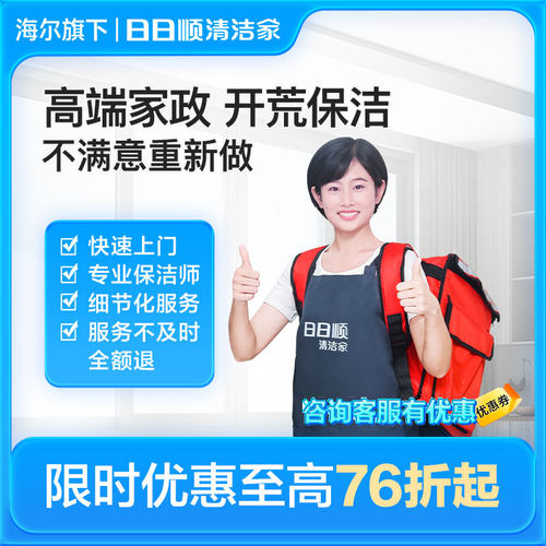海尔日日顺新房开荒家庭保洁家政保洁住前保洁打扫卫生上门服务