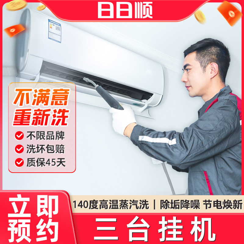 海尔旗下日日顺空调清洗服务上门清洗挂机深度清洗3台挂机空调