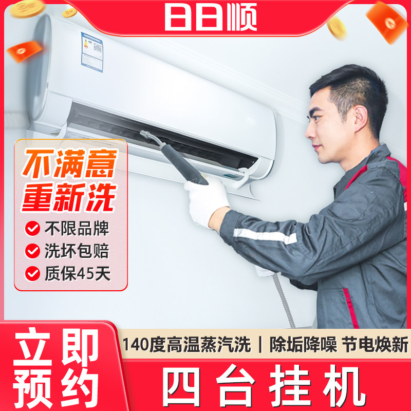 海尔旗下日日顺空调清洗服务上门清洗挂机深度清洗4台挂机空调