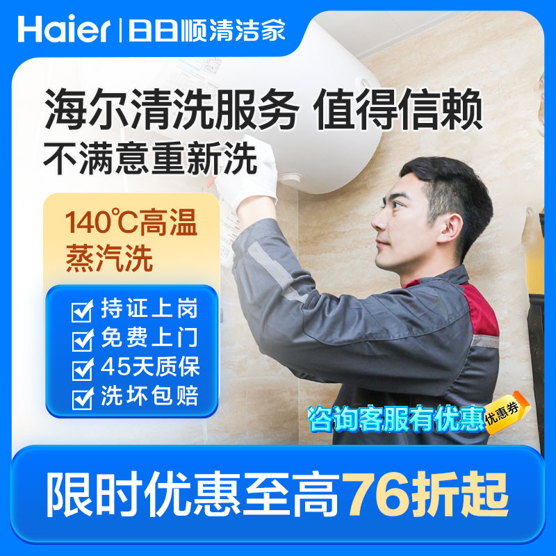海尔旗下日日顺电热水器清洗服务上门家政服务蒸气洁理除垢杀菌