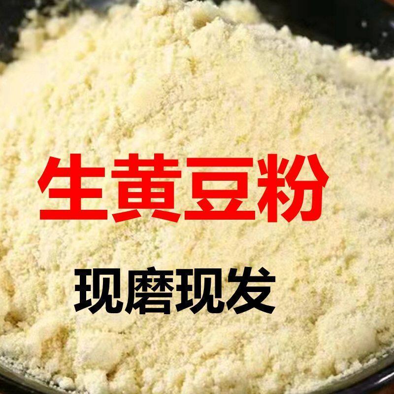 农家自磨生黄豆面粉包邮纯黄豆粉五谷杂粮现磨大豆面粉5斤优质