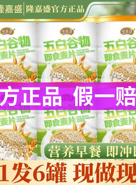 【到手六罐】隆嘉盛五白谷物即食麦片原味膳食纤维营养饱腹早代餐